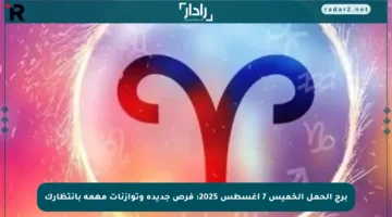 برج الحمل الخميس 7 أغسطس 2025: فرص جديدة وتوازنات مهمة بانتظارك